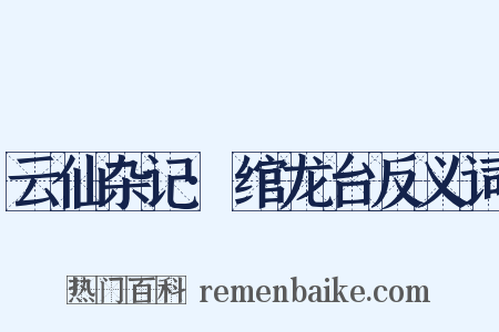 云仙杂记·绾龙台反义词是什么意思的图片